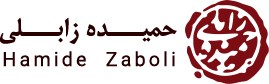 دکتر حمیده زابلی